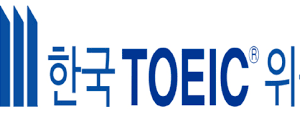 지난해 한국 토익 평균 점수 677점…세계 44개국 중 16위