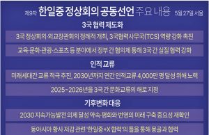 한일중 정상회의 공동선언 주요 내용