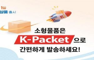 2kg이하 소형 국제우편, ‘K-패킷’으로 저렴하게 보내세요