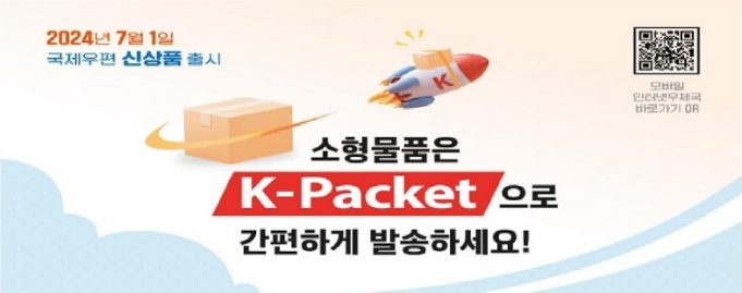 2kg이하 소형 국제우편, ‘K-패킷’으로 저렴하게 보내세요