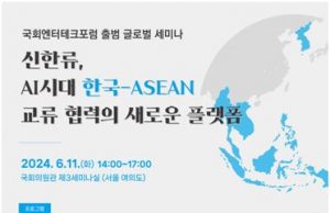 신한류, 인공지능(AI) 시대 한-아세안 교류 협력 플랫폼 연다