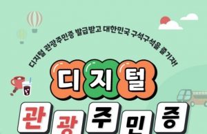 한국가면 ‘디지털 관광주민증’ 발급받고 할인받으세요