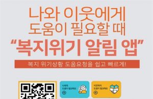 한국가면 복지위기 알림앱을…위기상황 쉽게 알리고 도움받는다