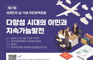 다양성 시대의 한국 이민정책 방향은…’세계인의 날’ 맞아 포럼 개최