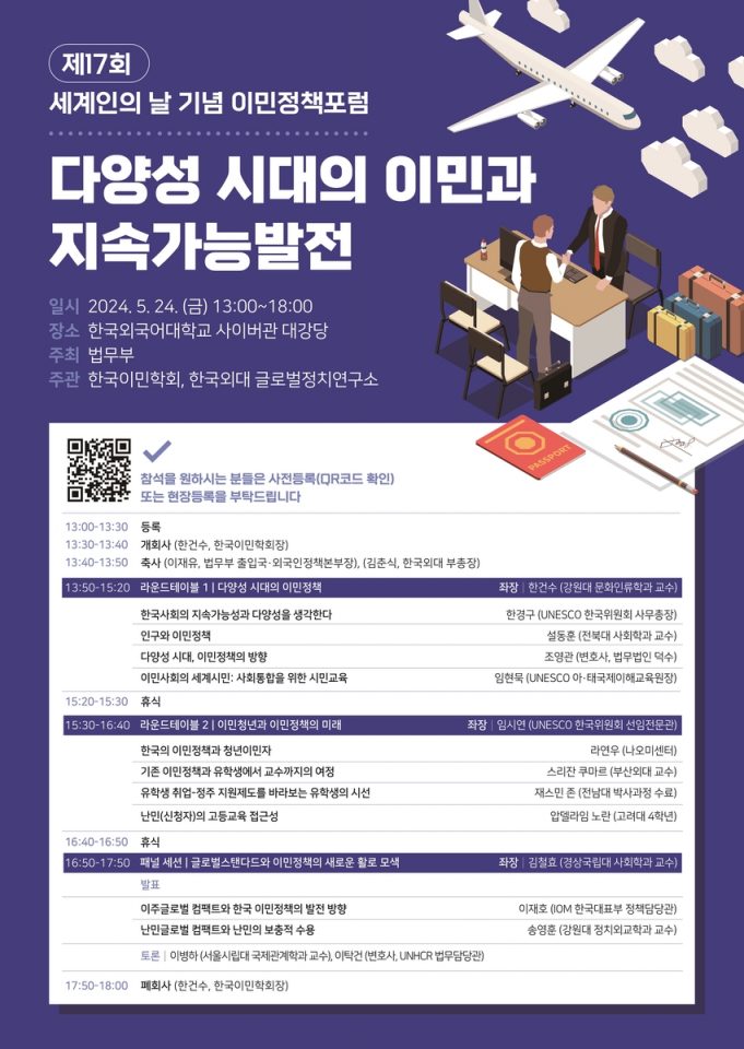 다양성 시대의 한국 이민정책 방향은…’세계인의 날’ 맞아 포럼 개최