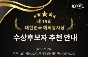 7월 12일까지 대한민국 해외봉사상 후보자 추천 접수