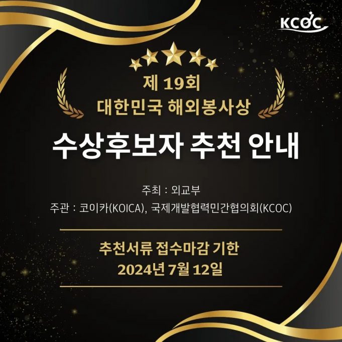 7월 12일까지 대한민국 해외봉사상 후보자 추천 접수