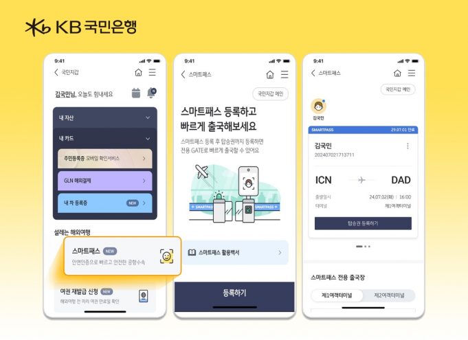 한국 KB국민은행, 스마트패스 서비스…안면 인식으로 출국