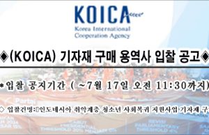 ◈입찰 공고◈ (KOICA) 기자재 구매 용역사 입찰 공고