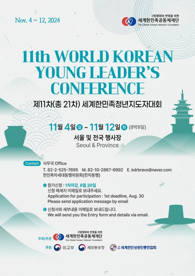 세계한민족공동체재단, ‘청년지도자대회’ 참가자 모집
