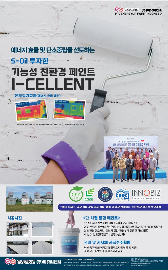 온도절감효과 기능성 페인트 ‘I-Cellent’