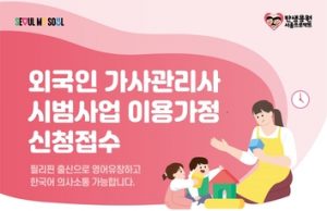 필리핀 가사관리사 100명 9월 한국 간다…이용가정 17일부터 모집
