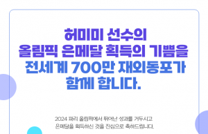이상덕 동포청장 ‘유도 은메달’ 허미미에 축전…”재외동포에 감동 선사”