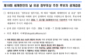 제18회 세계 한인의 날 유공 정부포상 후보자 공개검증… 인도네시아 후보 4명 올라
