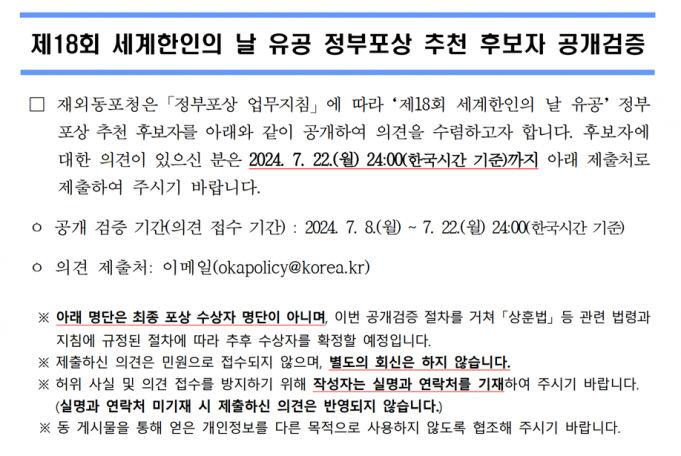 제18회 세계 한인의 날 유공 정부포상 후보자 공개검증… 인도네시아 후보 4명 올라