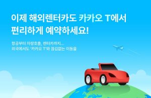 카카오T서 해외렌터카 서비스 예약