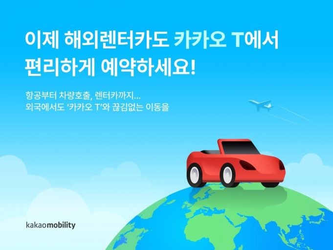 카카오T서 해외렌터카 서비스 예약