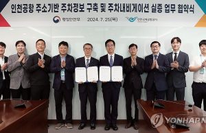 인천공항 주차장 빈자리, 내비가 찾아 알려준다