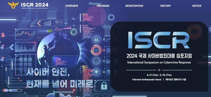 신종 사이버범죄, 국제공조로 맞선다…45개국 한자리에