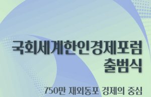 세계한인경제포럼, 김성원 의원 대표 체제로 새출발