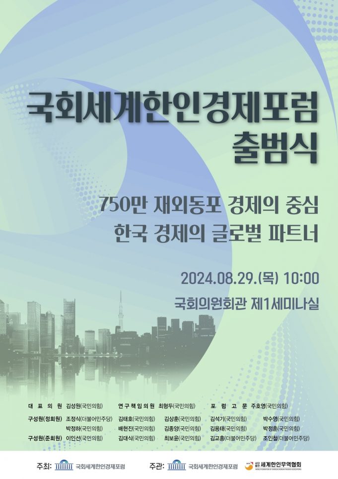 세계한인경제포럼, 김성원 의원 대표 체제로 새출발