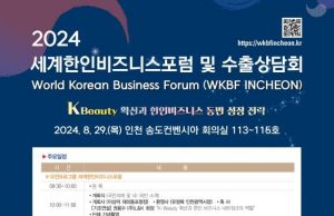 동포청, 인천서 ‘세계한인비즈니스포럼·수출상담회’ 개최