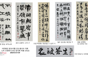 한국서협 인니지회 초대작가 6인전… ‘스스로 힘써 쉬지 않으리라’