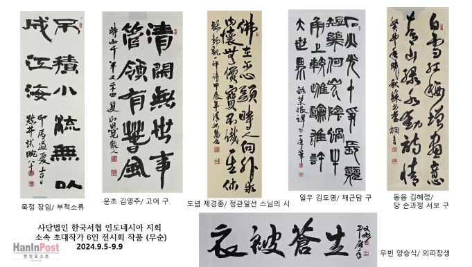 한국서협 인니지회 초대작가 6인전… ‘스스로 힘써 쉬지 않으리라’