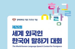 ‘세계 외국인 한국어 말하기 대회’ 내달 6일까지 참가자 모집