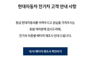 현대차·제네시스, 전기차 13종 배터리 제조사 홈페이지서 공개