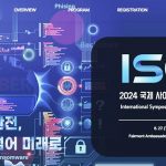2024 국제 사이버범죄대응 심포지엄(ISCR 2024) 홈페이지