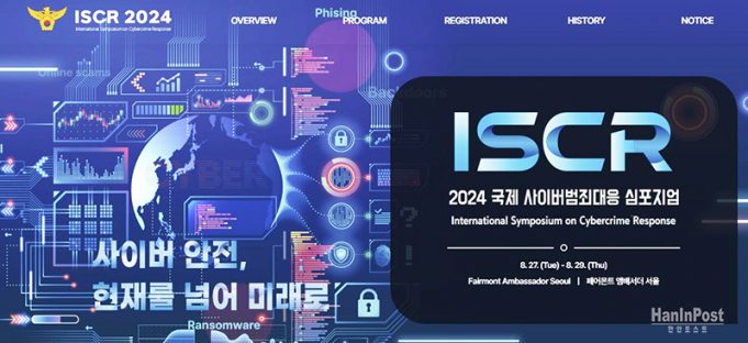 신종 사이버범죄, 국제공조로 맞선다…45개국 한자리에
