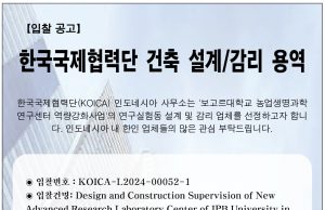 【입찰 공고】 한국국제협력단 건축 설계/감리 용역