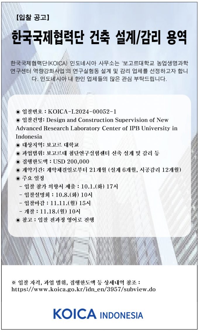 【입찰 공고】 한국국제협력단 건축 설계/감리 용역