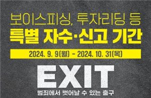 보이스피싱, 메신저피싱, 투자리딩방 자수·신고 기간… 해외에 전용창구