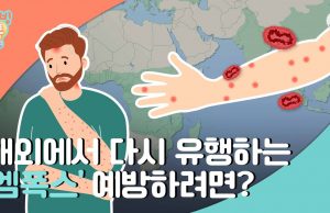 다시 유행하는 엠폭스…예방하려면?