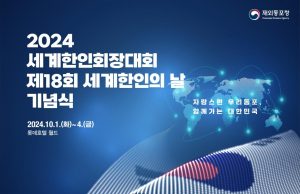 세계한인회장대회 내달 1일 개막…60개국서 360명 참가