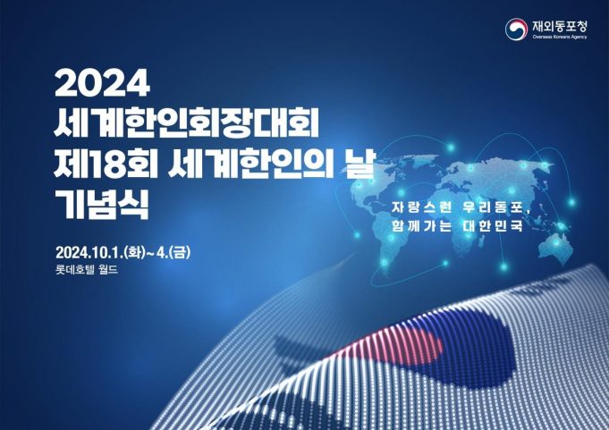 세계한인회장대회 내달 1일 개막…60개국서 360명 참가