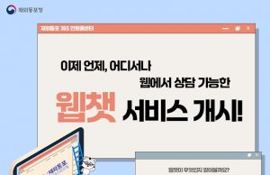 동포청, 365 민원콜센터서 웹 채팅 상담 서비스 개시