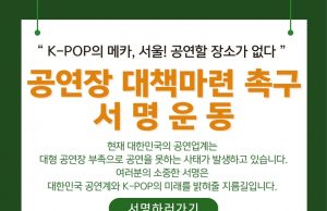 “K팝 위축·해외 아티스트 ‘한국 패싱’ 우려…공연장 부족 해결하라”