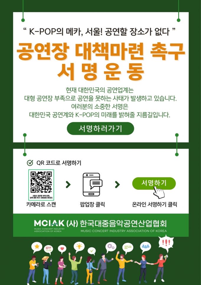 “K팝 위축·해외 아티스트 ‘한국 패싱’ 우려…공연장 부족 해결하라”