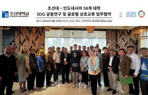 조선대, 인니 58개 대학과 지속가능한 미래 설계 협약