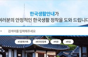 “한국에서 사세요” 한국건강가정진흥원, 이주민 한국생활안내