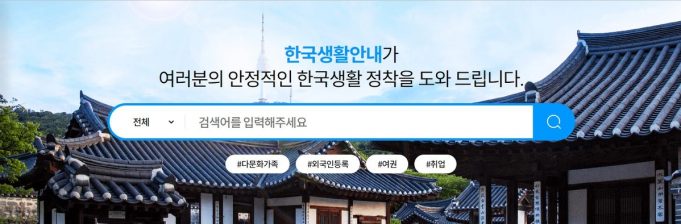 “한국에서 사세요” 한국건강가정진흥원, 이주민 한국생활안내