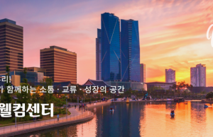 재외동포들을 위한 소통과 교류의 장, 재외동포웰컴센터·한인비즈니스센터 개소