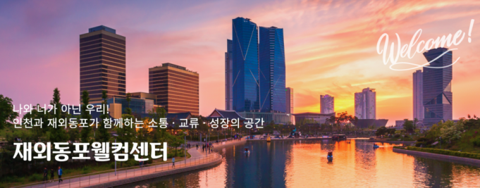 재외동포들을 위한 소통과 교류의 장, 재외동포웰컴센터·한인비즈니스센터 개소