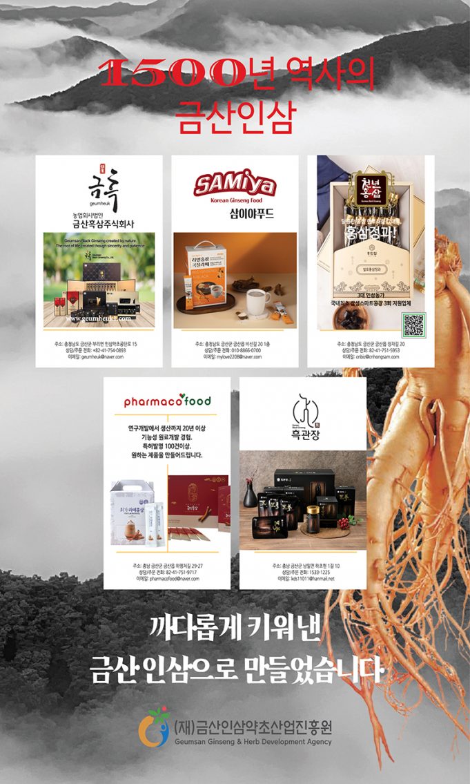 1500년 역사의 금산인삼