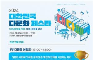 다양성을 잇다, 다문화를 담다…25일 ‘대한민국 다문화 페스타’