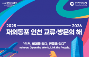 (영상) 인천시 ‘2025∼2026 재외동포 인천 교류·방문의 해’ 선포