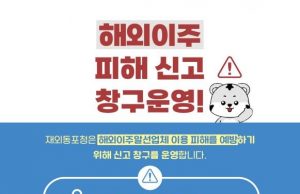 재외동포청, 해외이주 피해 신고 창구 운영